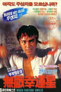 Когда удача улыбается